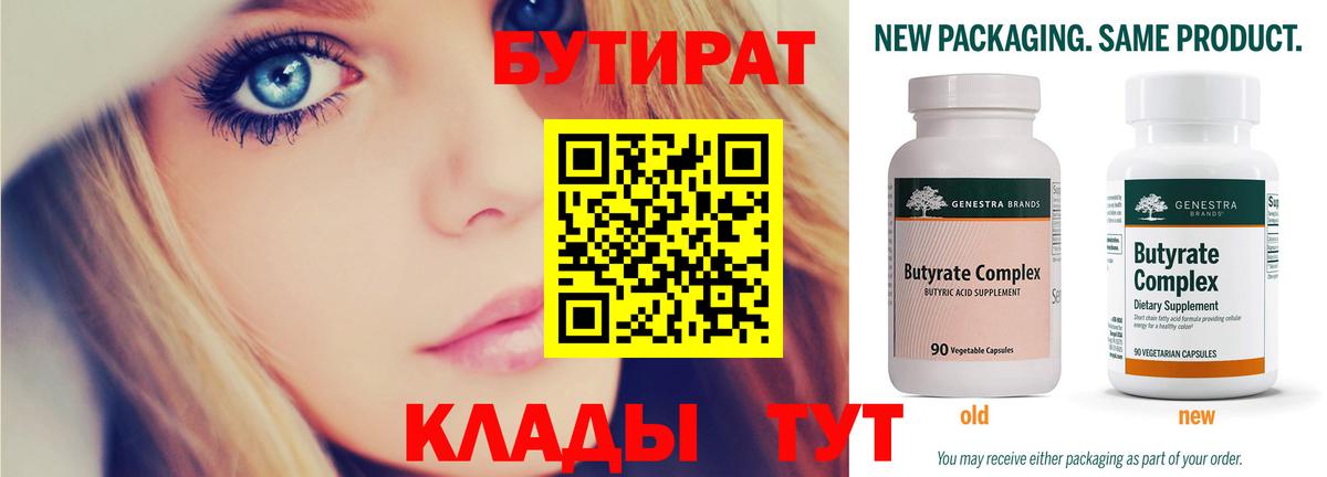 Бутират 1.4BDO  Вход с VPN  Усинск 