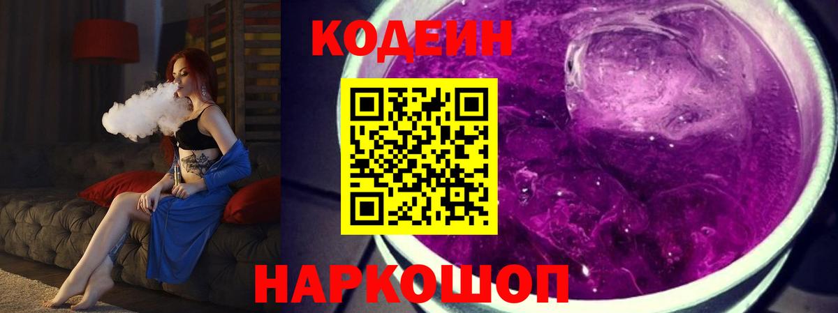 Кодеин Purple Drank  Вход с VPN  Кодеиновый сироп Lean напиток Lean (лин)  Усинск 